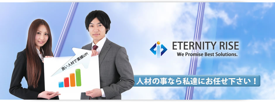 和泉市・堺市・和泉府中・和歌山　求人・アルバイトのエタニティーライズ株式会社のホームページへようこそ！