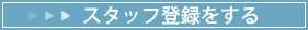 スタッフ登録をする