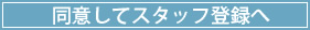 同意してスタッフ登録へ